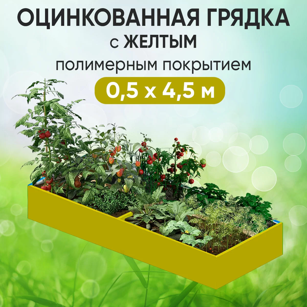 Грядка желтая (0,5 х 4,5)